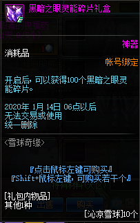 《DNF》黑暗之灵能碎片礼盒介绍