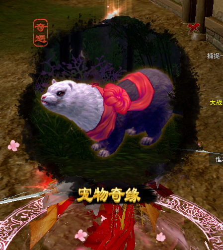 《剑网3》奇遇宠物红绸获取攻略