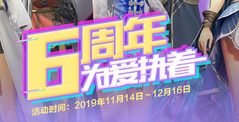 《剑灵》6周年为爱执着活动介绍