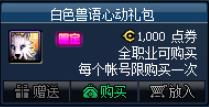 《DNF》白色兽语心动礼包介绍