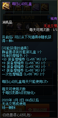 《DNF》每日心动礼盒介绍