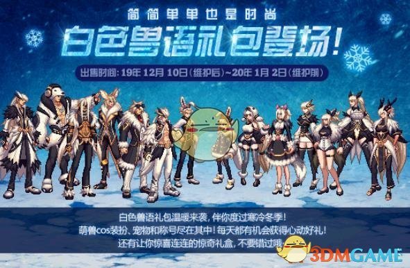 《DNF》​白色兽语称号礼盒介绍