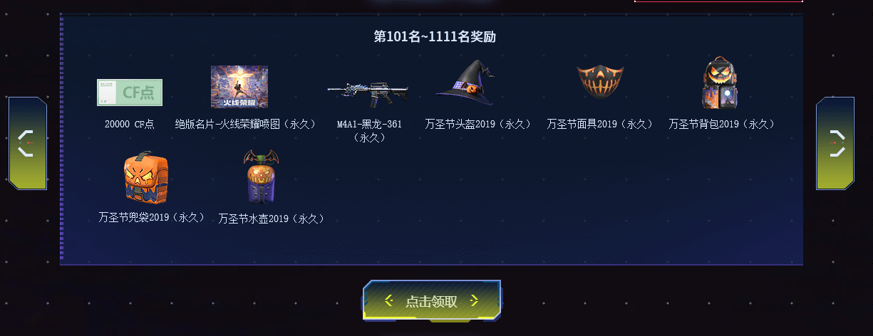 《CF》回归排行榜101-1111名奖励一览