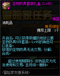 《DNF》圣物防具套装礼盒介绍