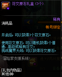 《DNF》符文原石礼盒介绍