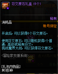 《DNF》符文原石礼盒介绍