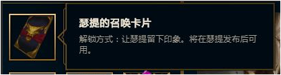 《LOL》瑟提的召唤卡片介绍	