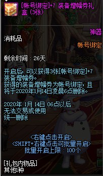 《DNF》+7装备增幅券礼盒介绍