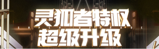 《CF》12月灵狐者特权升级活动攻略