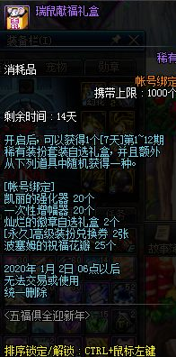 《DNF》瑞鼠献福礼盒奖励介绍