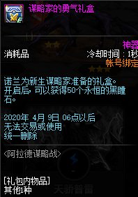 《DNF》谋略家的勇气礼盒介绍