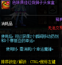 《DNF》色味俱佳红烧狮子头食盒奖励介绍