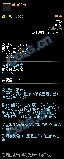 《DNF》鲜血狙击属性外观一览