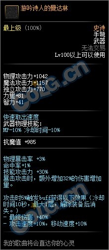 《DNF》吟游诗人的曼达林属性外观一览