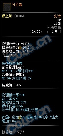 《DNF》分析者属性外观一览