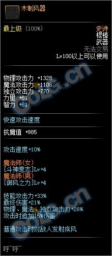 《DNF》木制风器属性外观一览