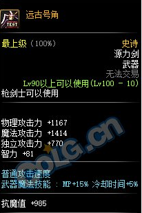 《DNF》100级史诗源力剑远古号角属性介绍