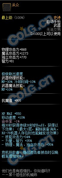 《DNF》100级SS自动手枪从众属性介绍
