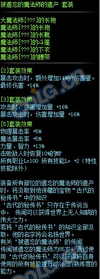 《DNF》被遗忘的魔法师的遗产套装属性外观一览