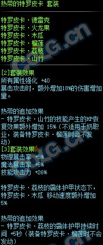 《DNF》热带的特罗皮卡套装属性外观一览