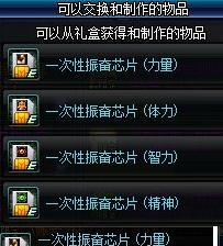 《DNF》一次性振奋芯片礼盒介绍