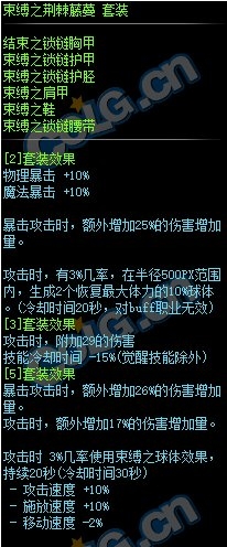 《DNF》束缚之荆棘藤蔓套装属性外观一览