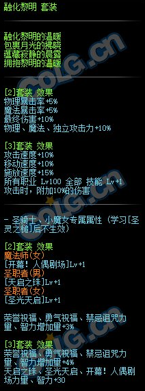 《DNF》融化黎明套装属性介绍