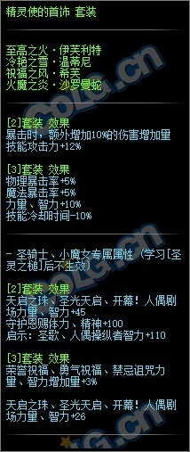 《DNF》精灵使的首饰套装属性介绍