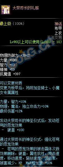 《DNF》100级神话布甲大祭司长的礼服介绍