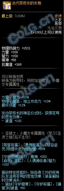 《DNF》古代祭司长的长袍属性介绍