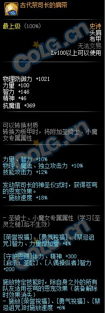 《DNF》古代祭司长的肩带属性介绍