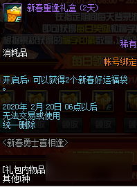 《DNF》新春重逢礼盒奖励预览