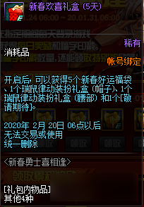 《DNF》新春欢喜礼盒奖励预览