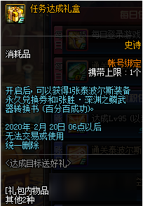 《DNF》任务达成礼盒奖励预览