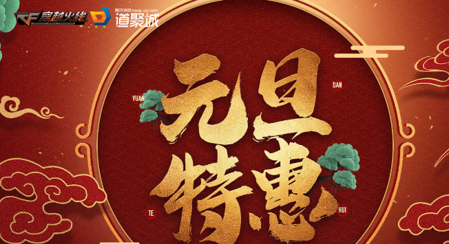 《CF》2020元旦活动幸运点获取方法介绍