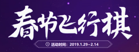 《CF》2020春节飞行棋活动预测