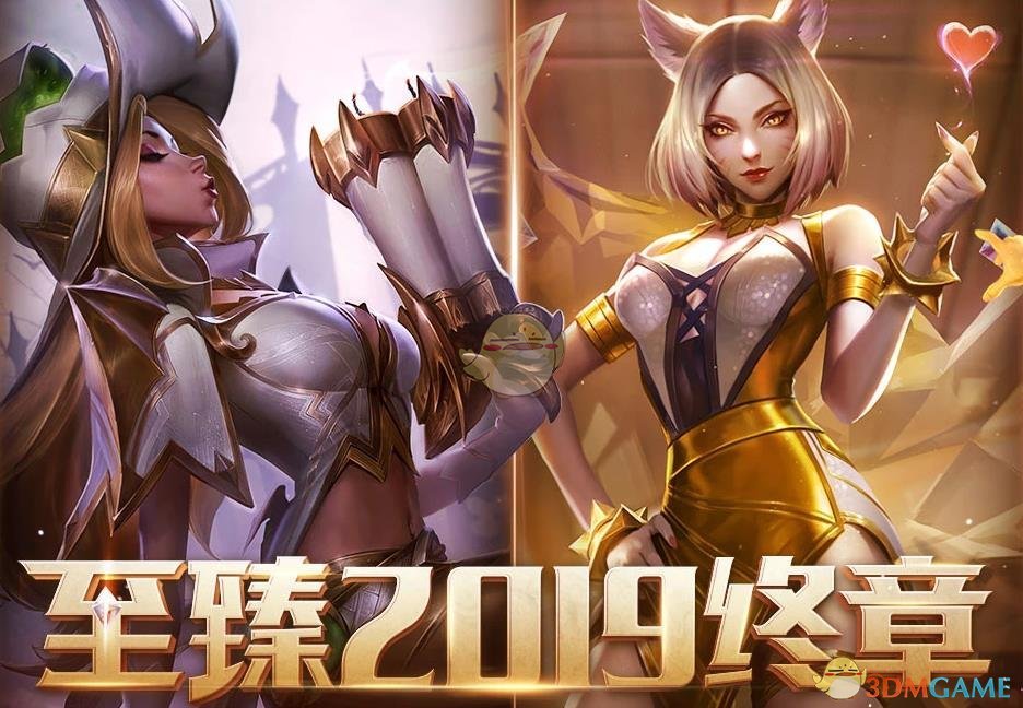 《LOL》至臻2019终章活动介绍