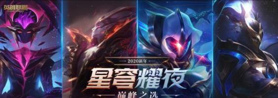 《LOL》星穹耀夜活动玩法