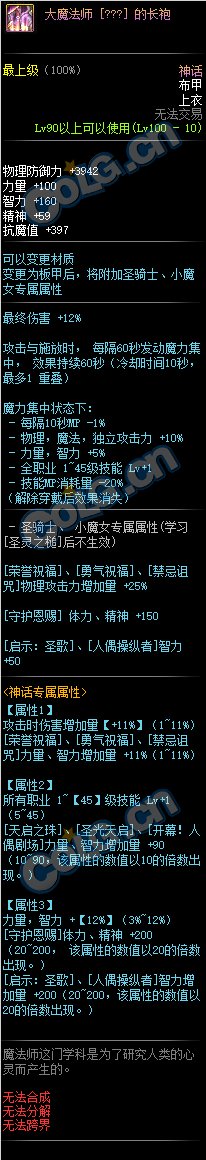 《DNF》100级神话布甲大魔法师的长袍属性介绍