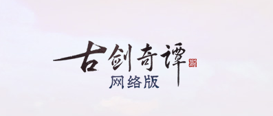 《古剑奇谭OL》1月2日版本更新内容汇总