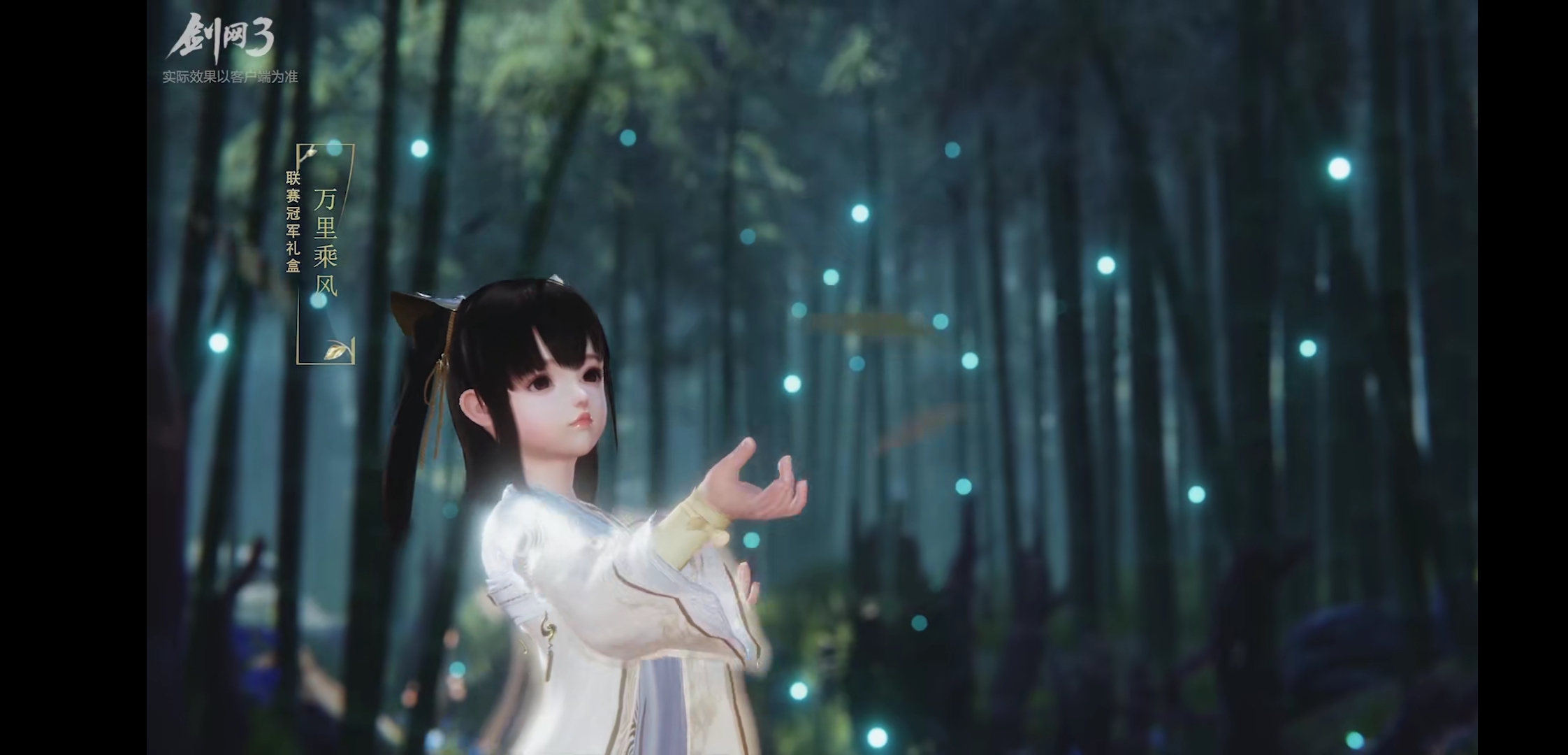 《剑网3》乘风盒子萝莉体型预览