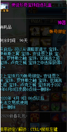 《DNF》使徒珍奇宝珠自选礼盒奖励预览