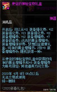 《DNF》使徒的特别宝物礼盒交易介绍