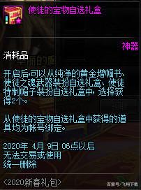 《DNF》使徒的特别宝物礼盒交易介绍