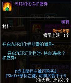 《DNF》光环幻化栏拓展券用法
