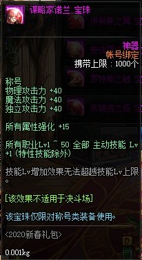 《DNF》谋略家诺兰宝珠介绍