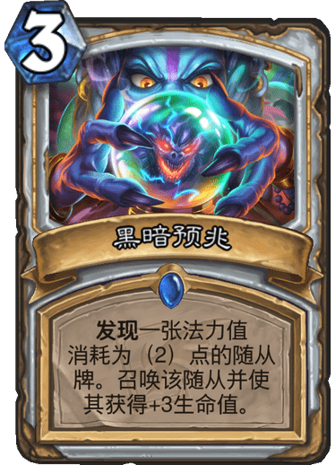 《炉石传说》迦拉克隆的觉醒新卡黑暗预兆介绍