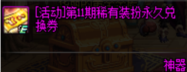 《DNF》第11期稀有装扮永久兑换券获取途径