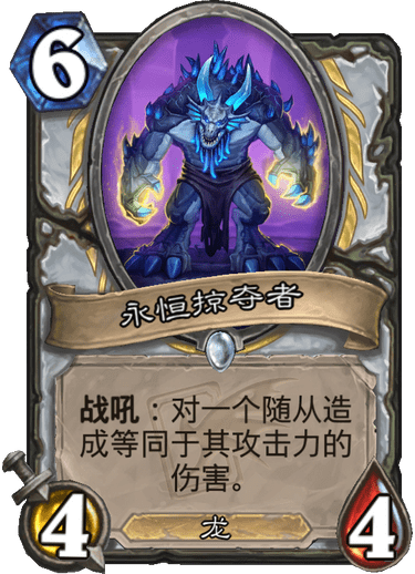 《炉石传说》迦拉克隆的觉醒新卡永恒掠夺者介绍