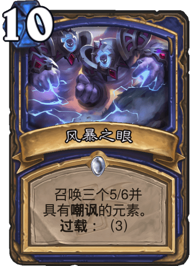 《炉石传说》迦拉克隆的觉醒新卡风暴之眼介绍